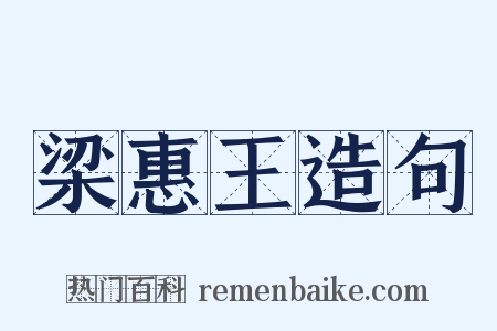 梁惠王造句是什么意思的图片